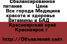 Сбалансированное питание diet › Цена ­ 2 200 - Все города Медицина, красота и здоровье » Витамины и БАД   . Красноярский край,Красноярск г.